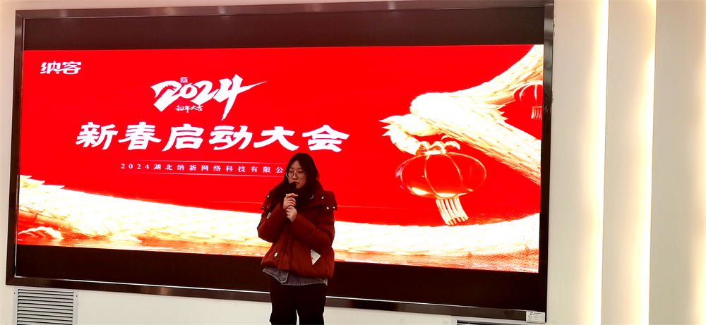 聚力前行 勇攀高峰 | 納新科技2024年新春?jiǎn)?dòng)大會(huì)圓滿召開11