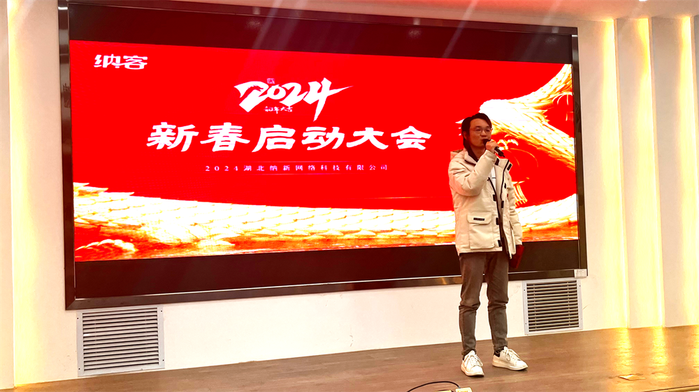 聚力前行 勇攀高峰 | 納新科技2024年新春?jiǎn)?dòng)大會(huì)圓滿召開12