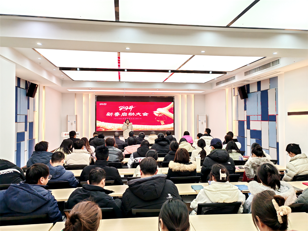 聚力前行 勇攀高峰 | 納新科技2024年新春?jiǎn)?dòng)大會(huì)圓滿召開1
