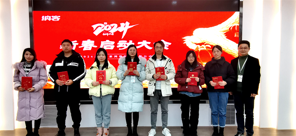 聚力前行 勇攀高峰 | 納新科技2024年新春?jiǎn)?dòng)大會(huì)圓滿召開5