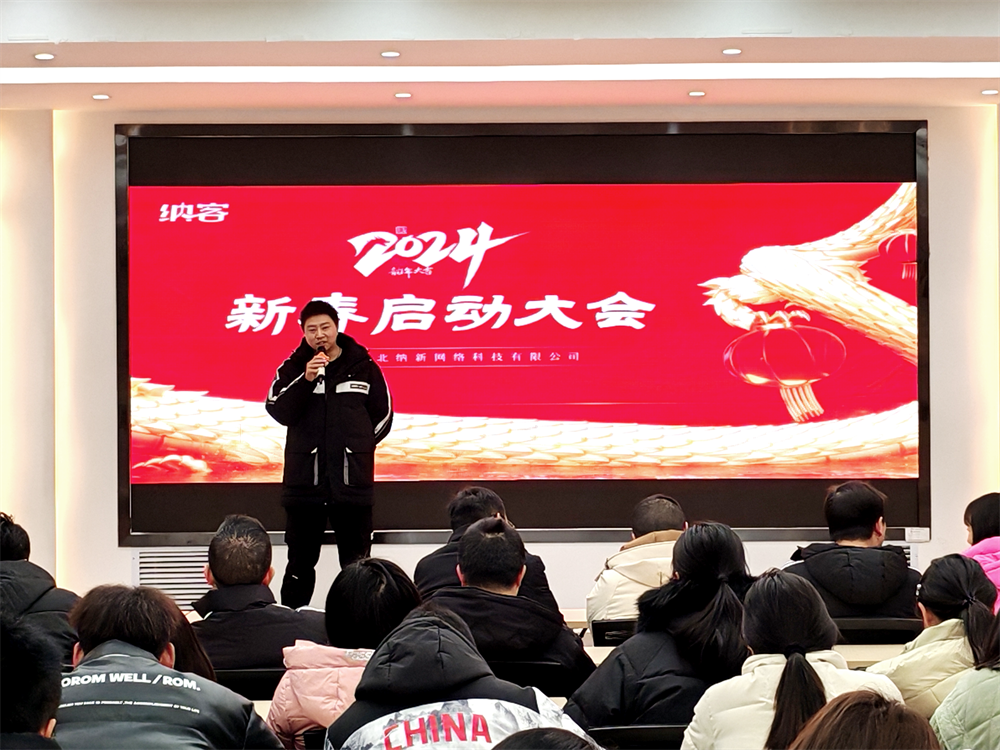 聚力前行 勇攀高峰 | 納新科技2024年新春?jiǎn)?dòng)大會(huì)圓滿召開7