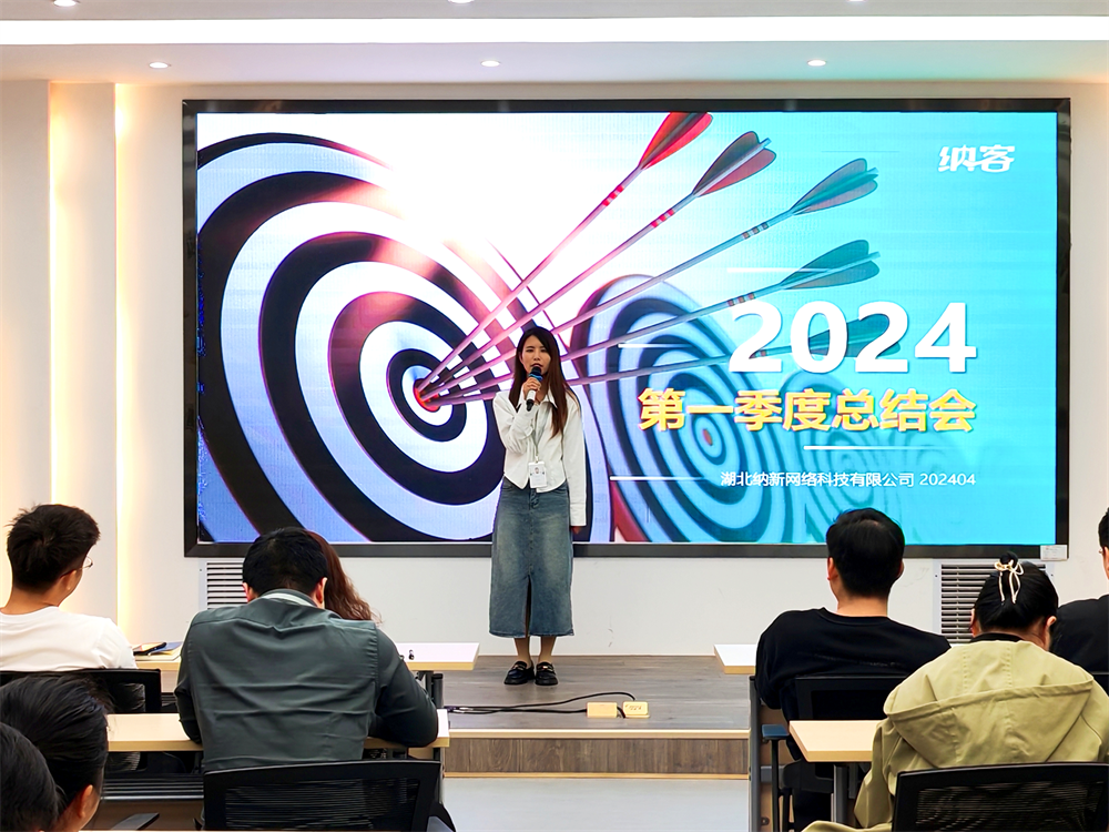 勠力同心 提速增效 | 納新科技2024年第一季度總結(jié)會(huì)圓滿召開8