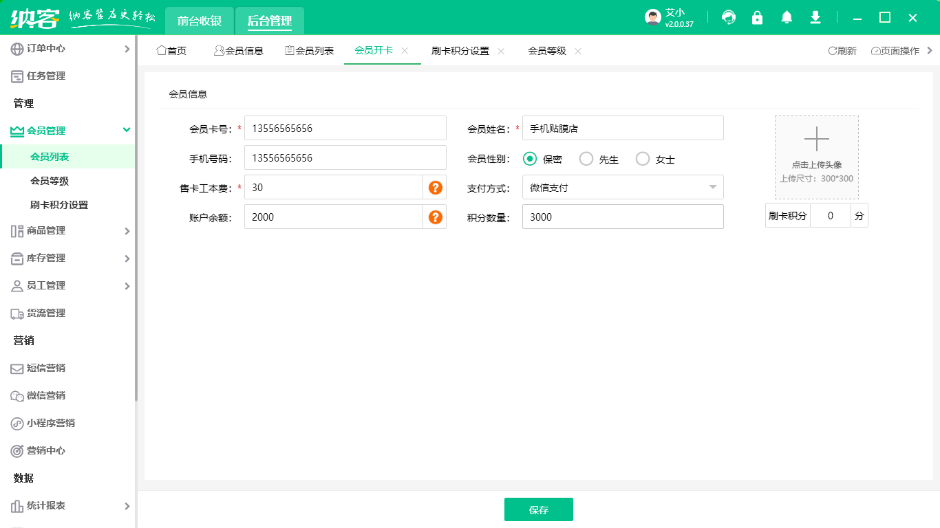 手機(jī)貼膜店會(huì)員系統(tǒng)