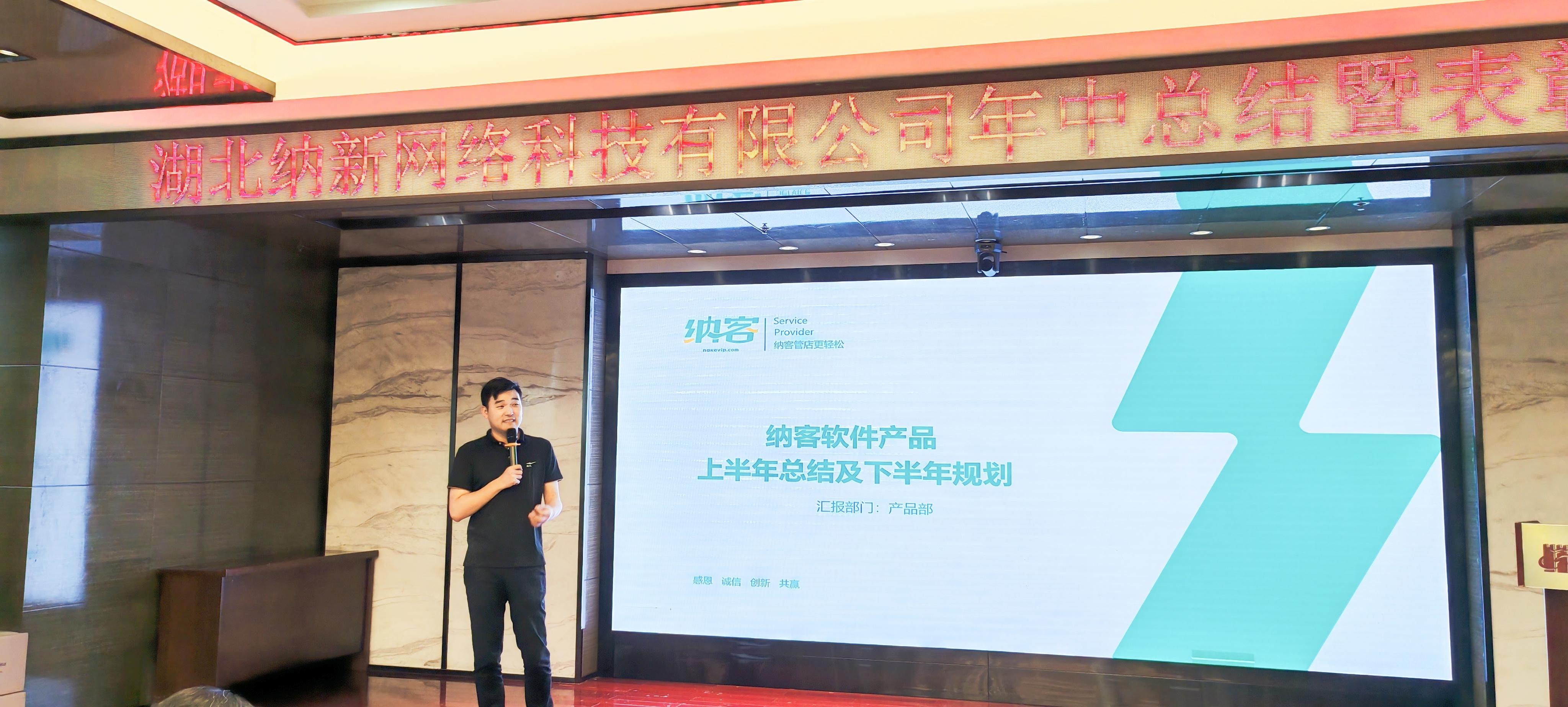厲兵秣馬 全力以赴 | 湖北納新網(wǎng)絡(luò)科技有限公司年中總結(jié)暨表彰大會圓滿召開！13