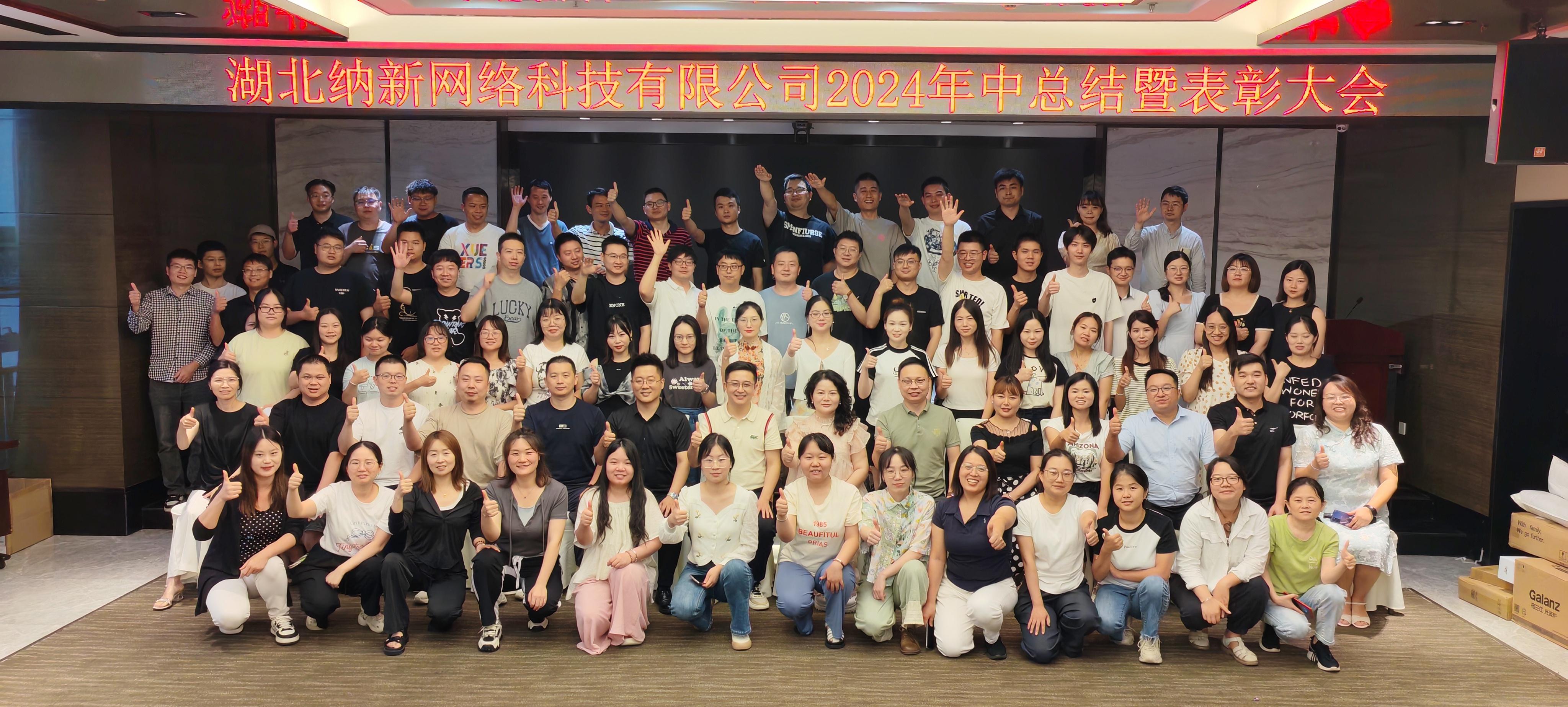 厲兵秣馬 全力以赴 | 湖北納新網(wǎng)絡(luò)科技有限公司年中總結(jié)暨表彰大會圓滿召開！35