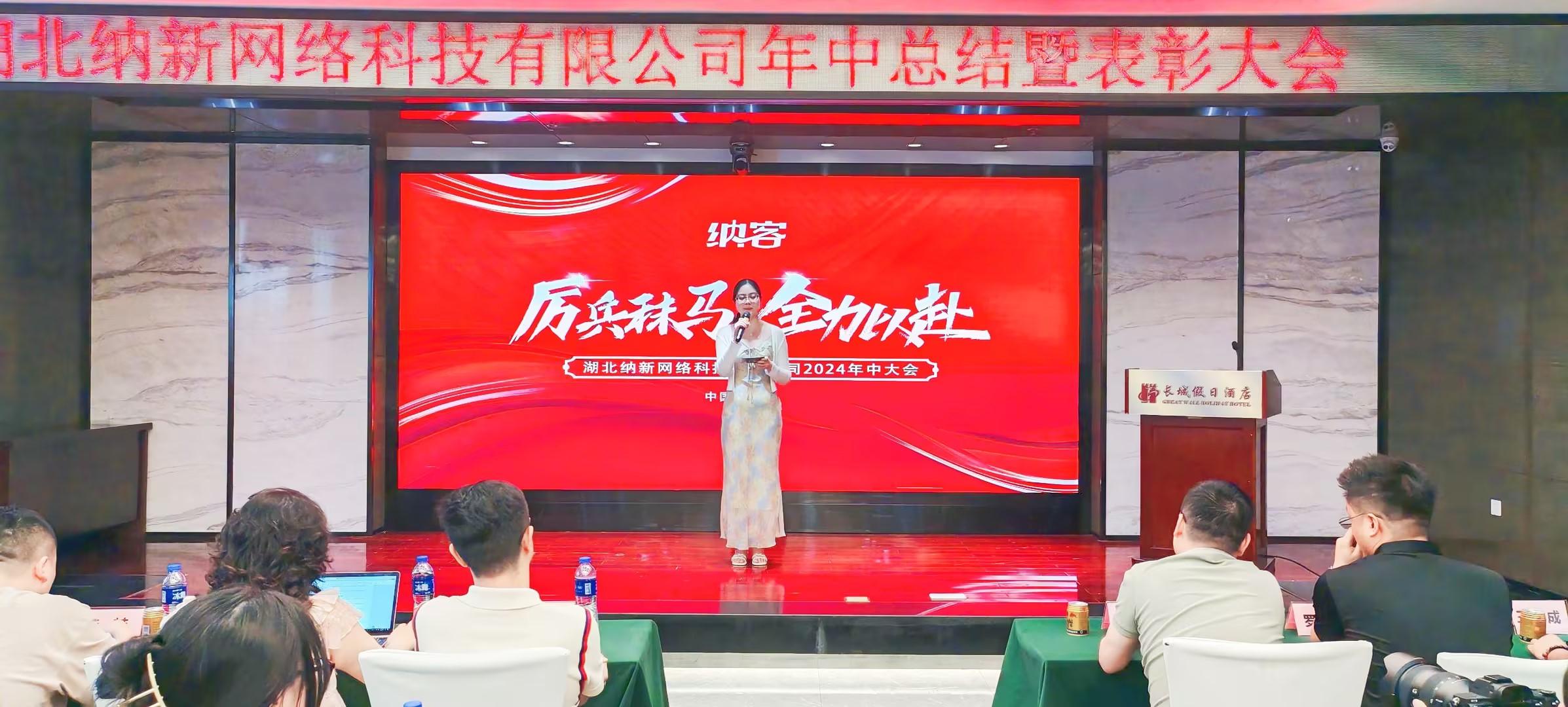 厲兵秣馬 全力以赴 | 湖北納新網(wǎng)絡(luò)科技有限公司年中總結(jié)暨表彰大會圓滿召開！1
