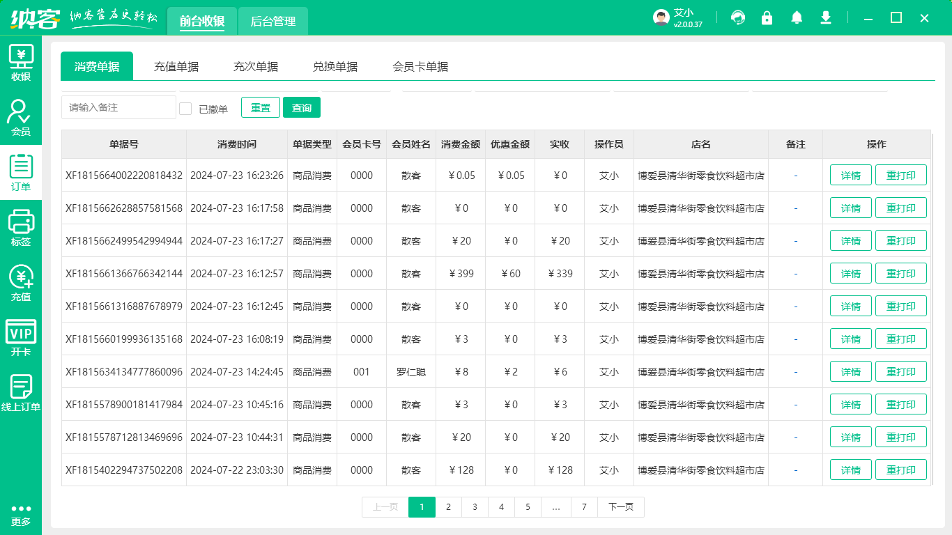 眼鏡店會(huì)員系統(tǒng)