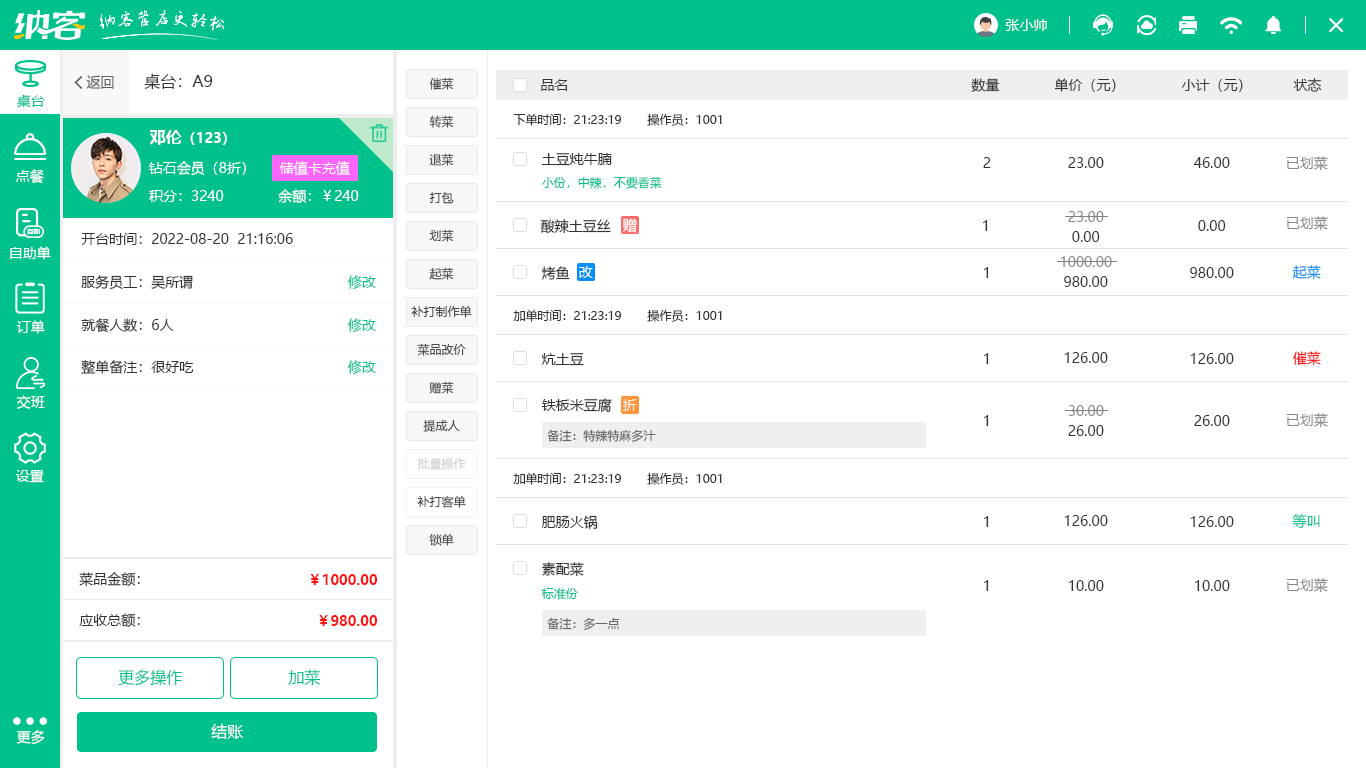 中餐廳會(huì)員系統(tǒng)