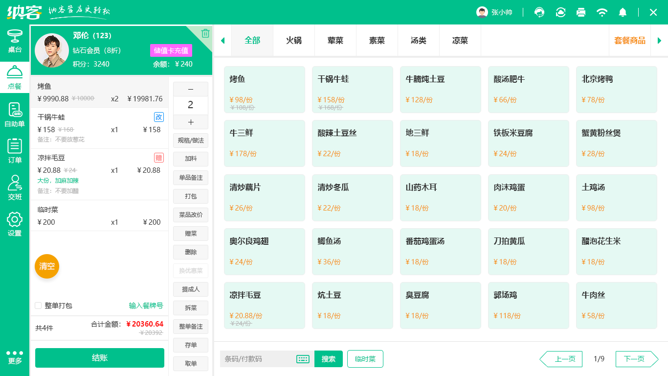 烤肉店會員系統(tǒng)