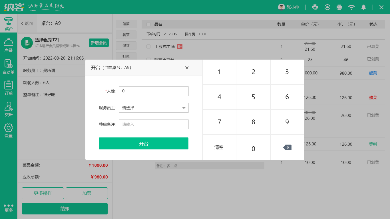 涼菜店會(huì)員管理系統(tǒng)
