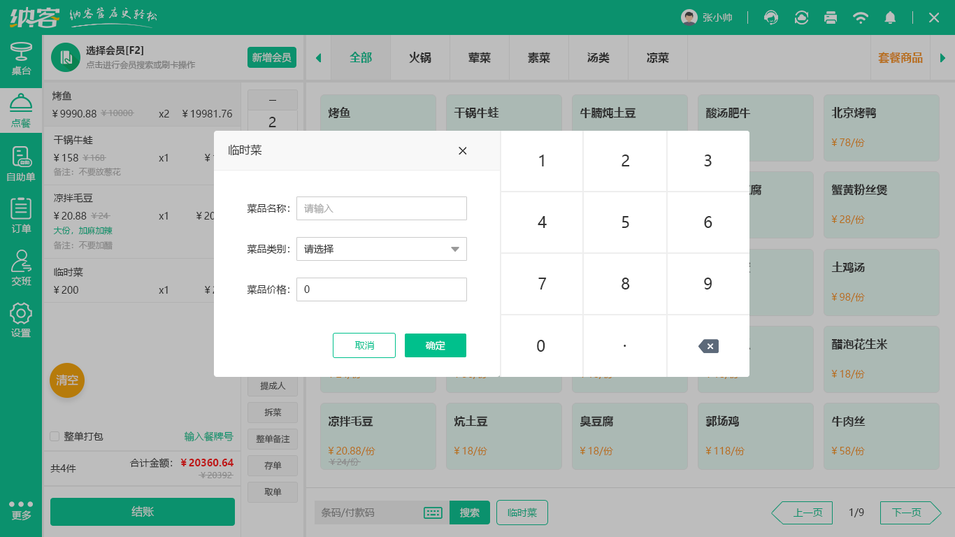 蓋澆飯店會(huì)員管理系統(tǒng)