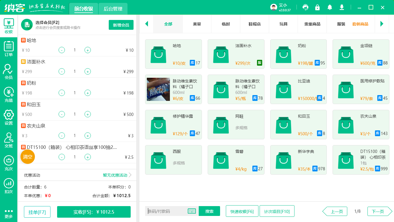 士多店會員管理軟件