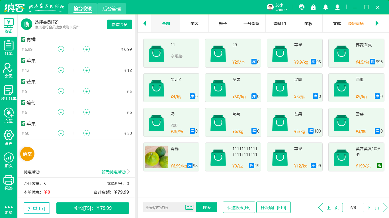 水果蔬菜會員管理軟件