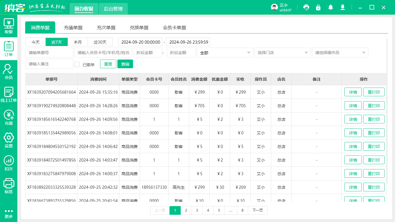 糧油店會(huì)員管理系統(tǒng)