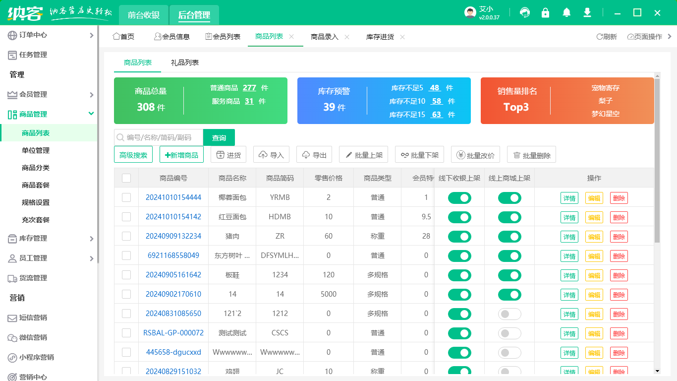 商品集合店會員管理軟件