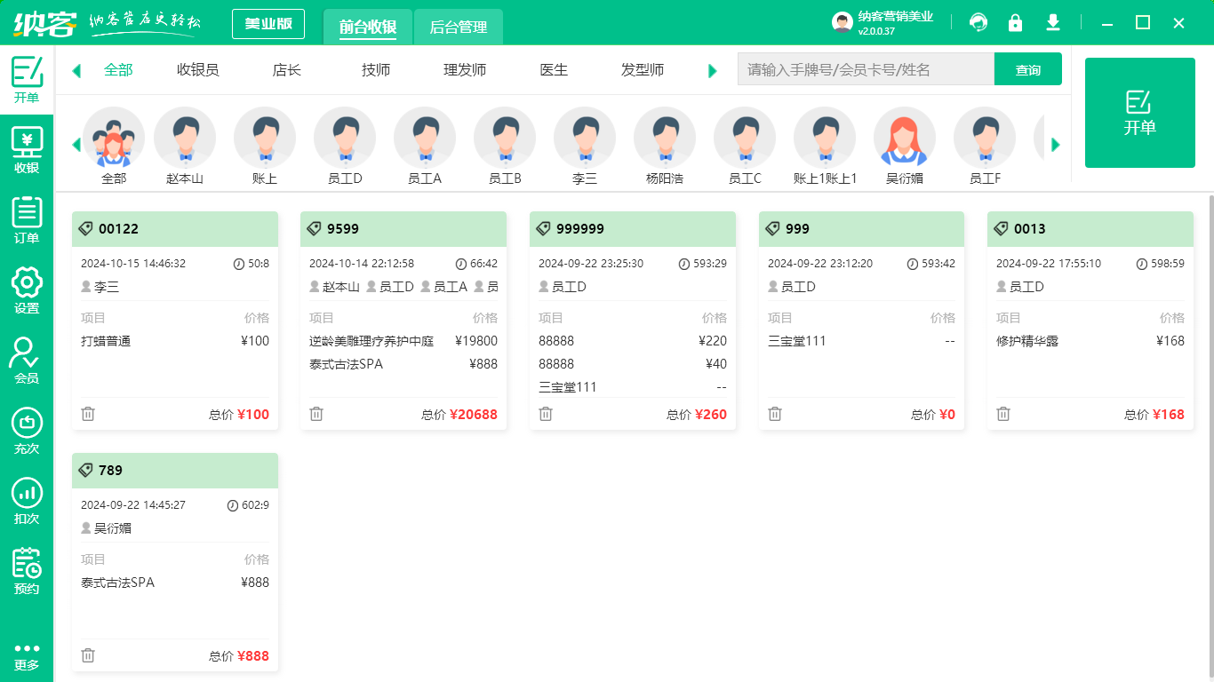 美發(fā)店會(huì)員管理軟件