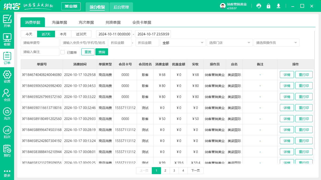 美發(fā)店會(huì)員軟件