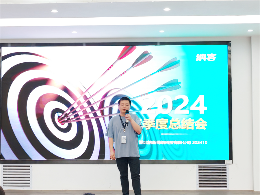 篤定目標(biāo) 全力沖刺 | 納新科技2024年第三季度總結(jié)會圓滿召開5