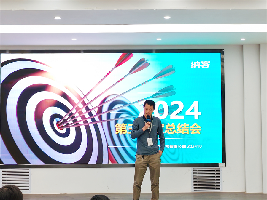 篤定目標(biāo) 全力沖刺 | 納新科技2024年第三季度總結(jié)會圓滿召開6