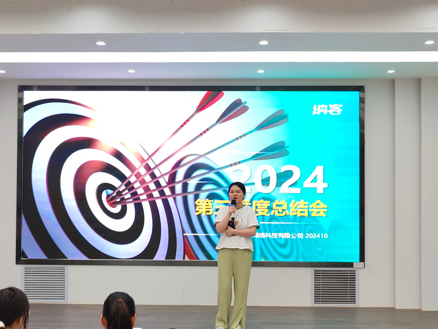 篤定目標(biāo) 全力沖刺 | 納新科技2024年第三季度總結(jié)會圓滿召開8