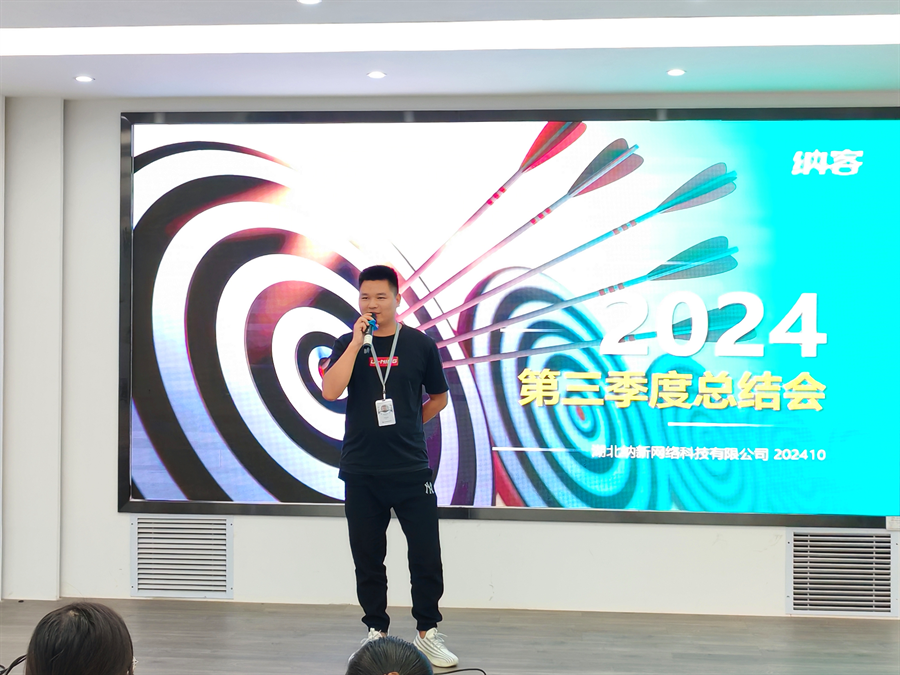 篤定目標(biāo) 全力沖刺 | 納新科技2024年第三季度總結(jié)會圓滿召開9