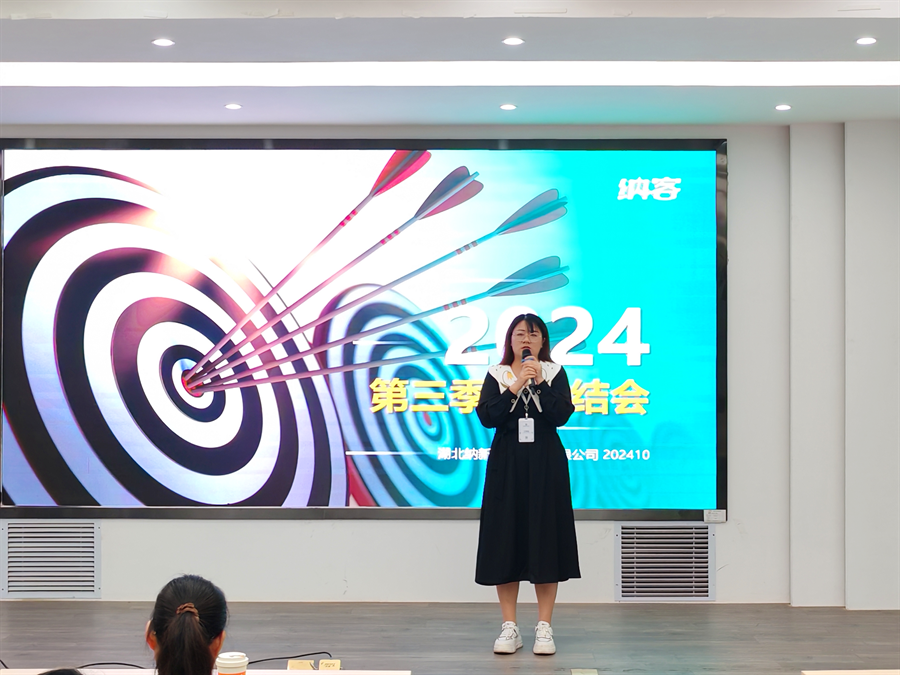 篤定目標(biāo) 全力沖刺 | 納新科技2024年第三季度總結(jié)會圓滿召開11