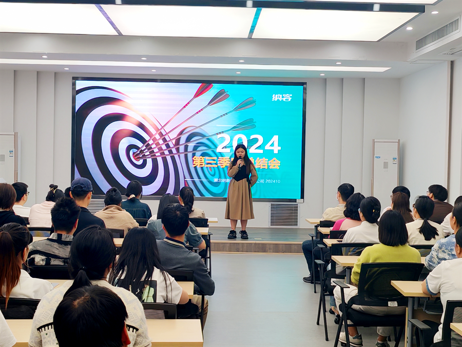 篤定目標(biāo) 全力沖刺 | 納新科技2024年第三季度總結(jié)會圓滿召開1