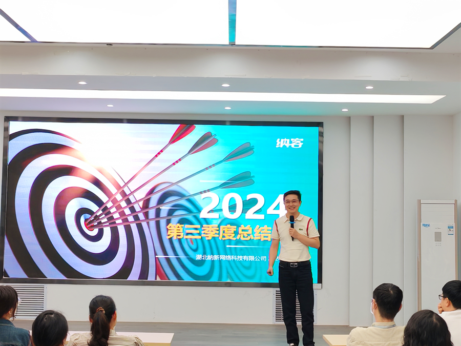 篤定目標(biāo) 全力沖刺 | 納新科技2024年第三季度總結(jié)會圓滿召開12