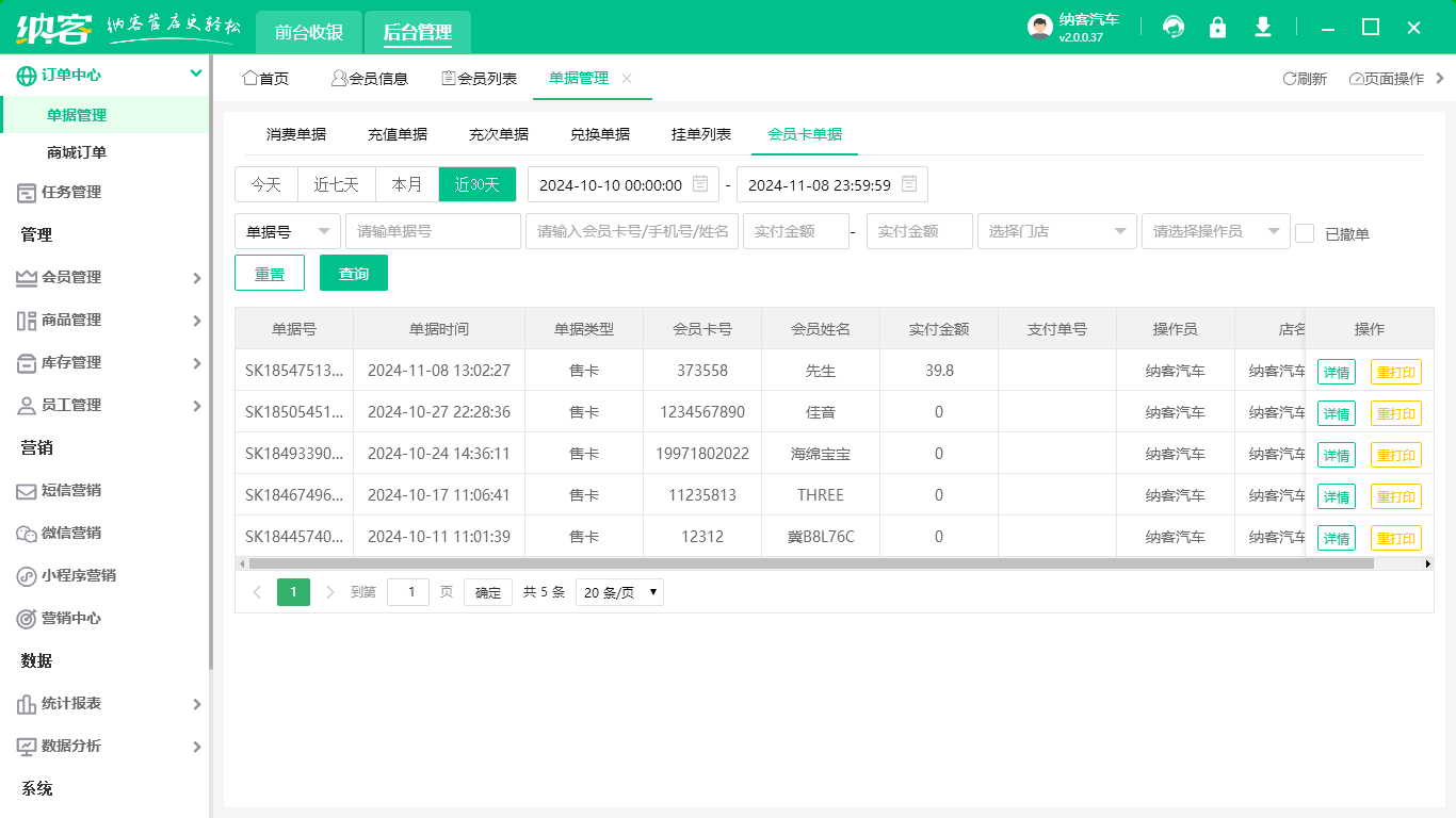 汽車裝飾店會(huì)員管理軟件