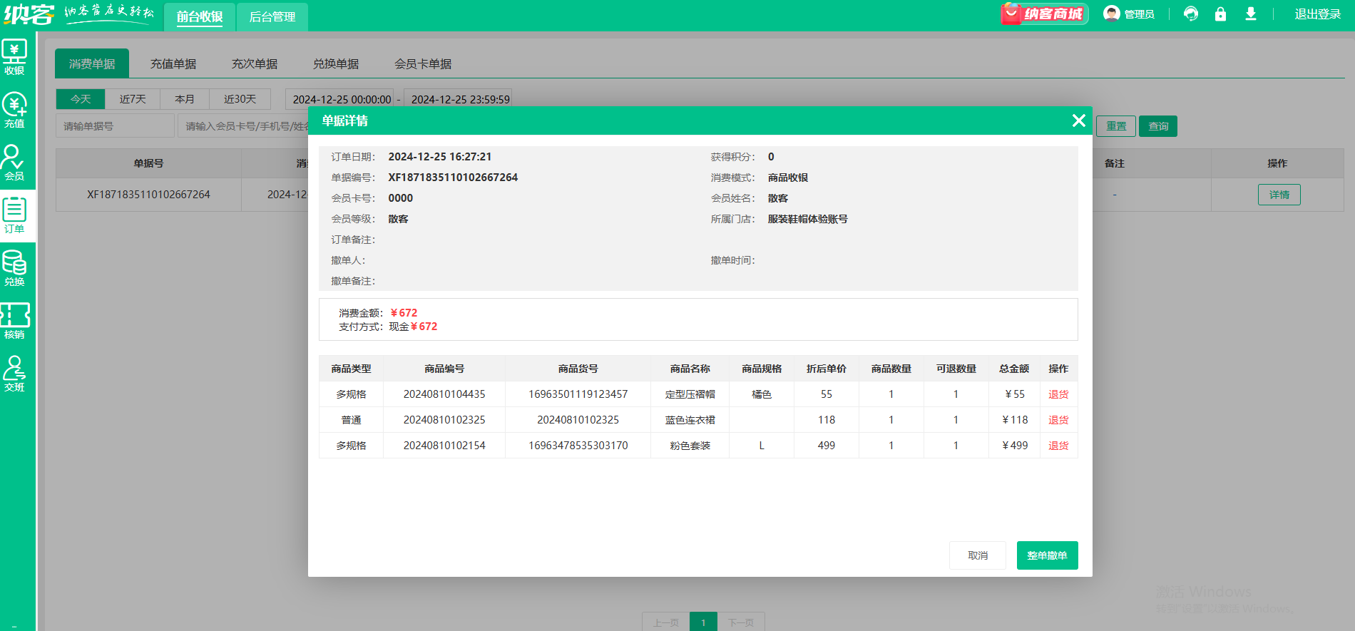 女裝店會員系統(tǒng)