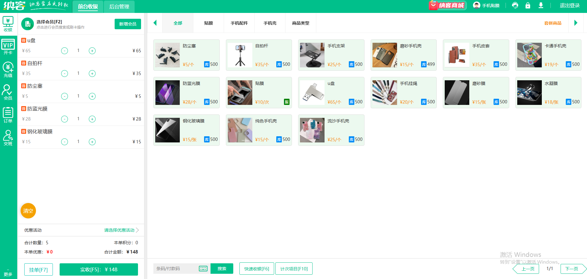 手機(jī)貼膜店會(huì)員系統(tǒng)