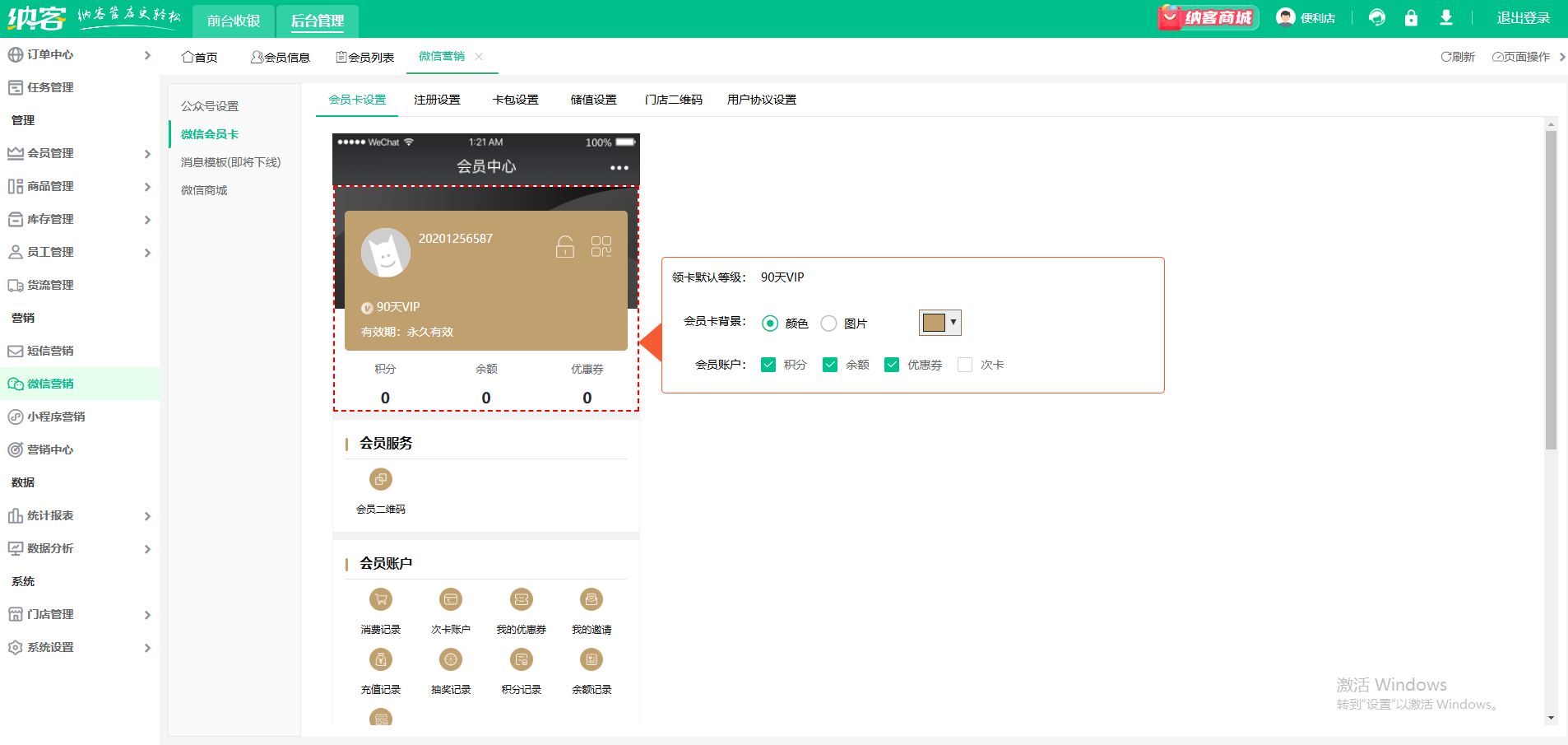微信會員系統(tǒng)
