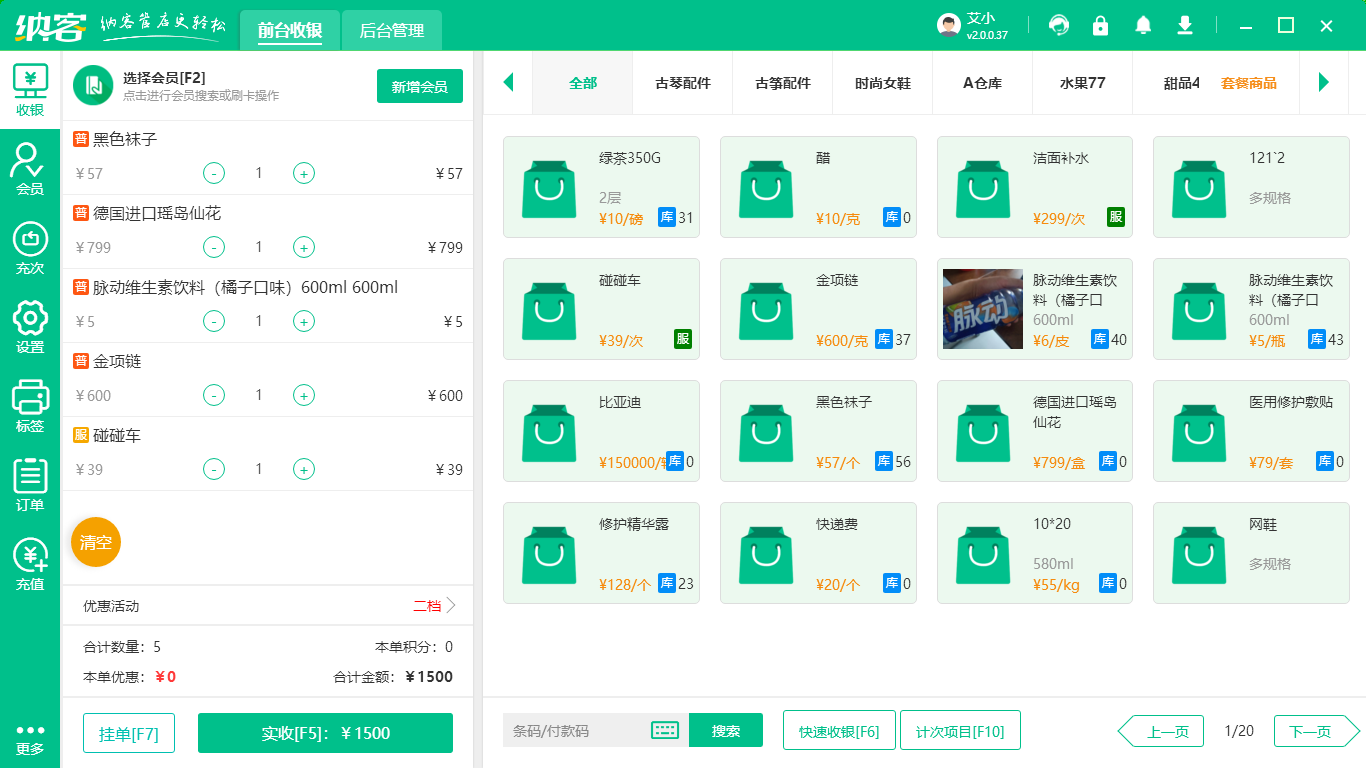 納客會(huì)員收銀系統(tǒng)