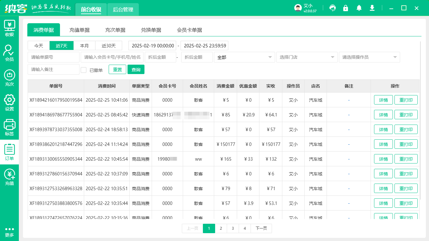 會員收銀管理軟件