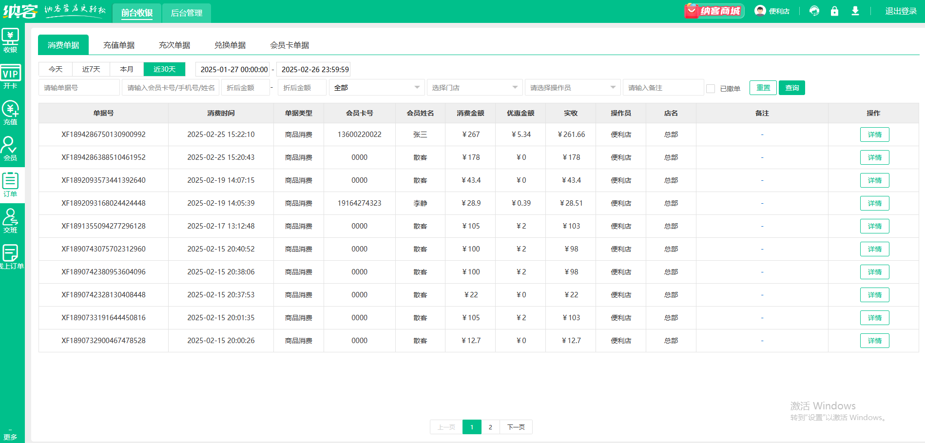 會員收銀消費系統(tǒng)