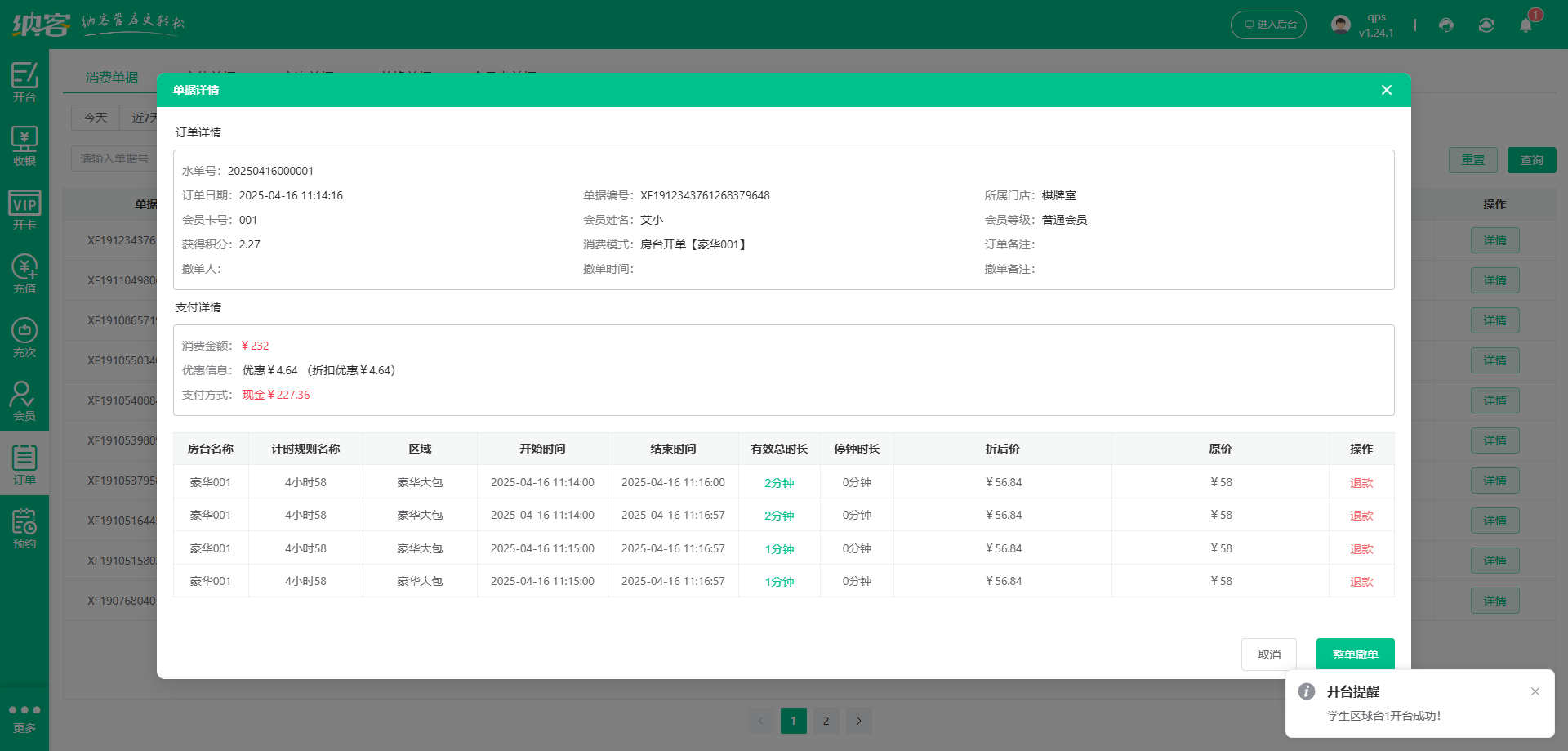 麻將館會員收銀系統(tǒng)