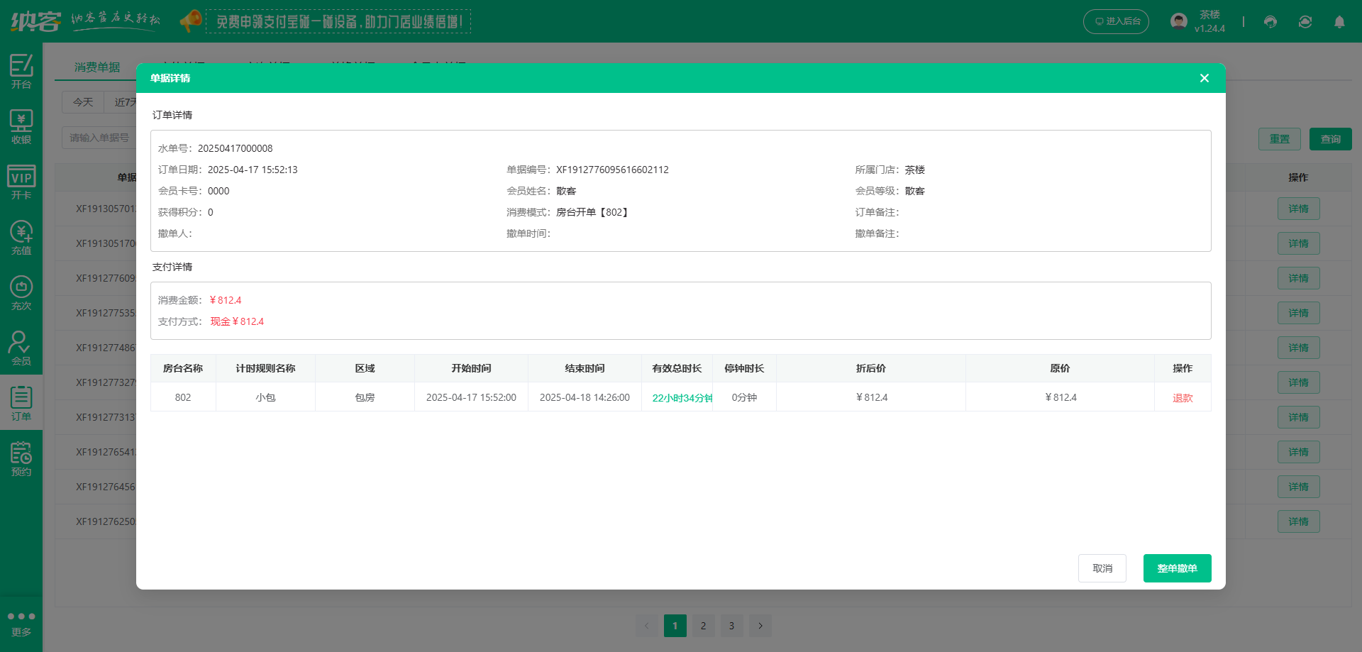 茶樓會(huì)員收銀系統(tǒng)
