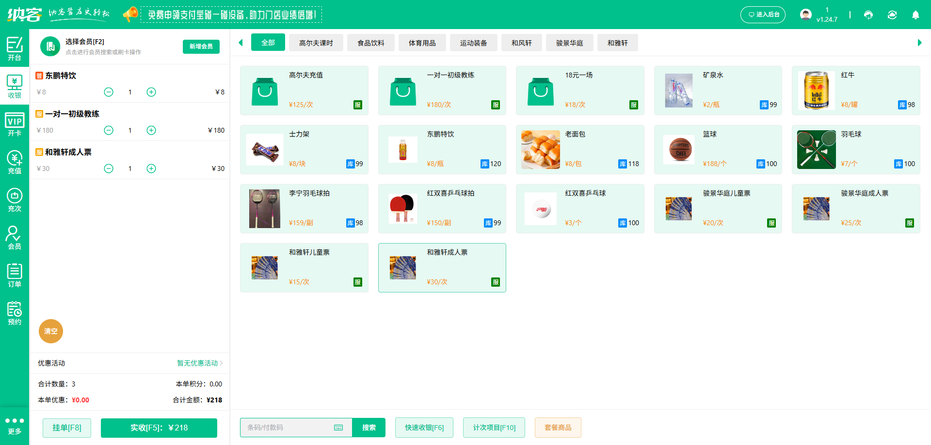 籃球館會(huì)員收銀系統(tǒng)