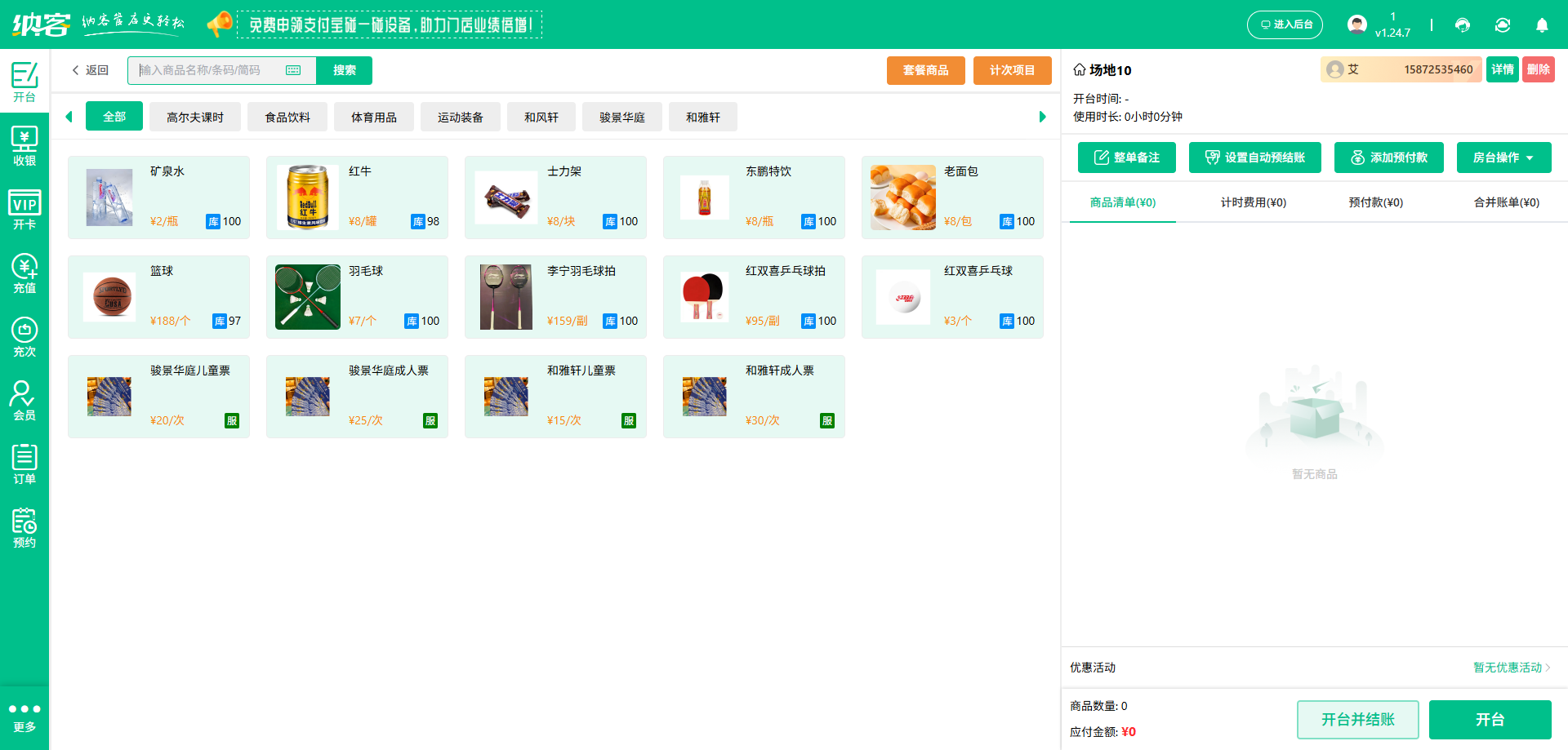 網(wǎng)球館會員收銀系統(tǒng)