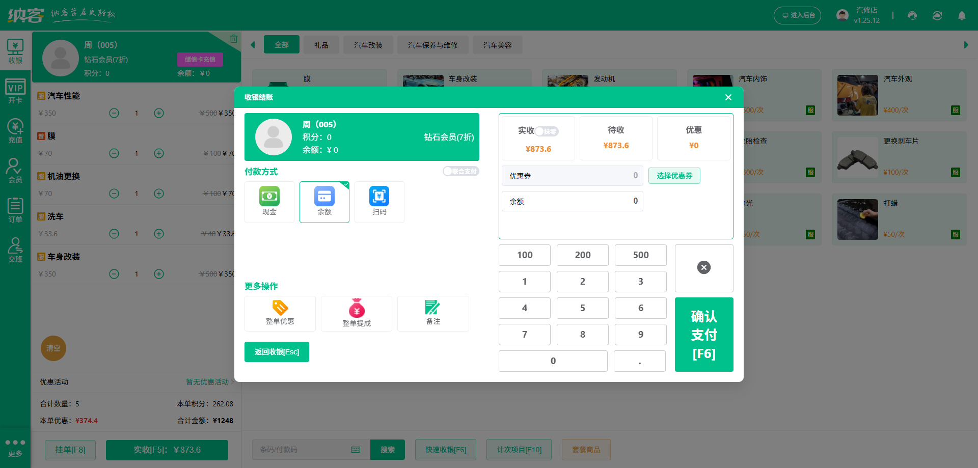 汽車快修店會員收銀系統(tǒng)