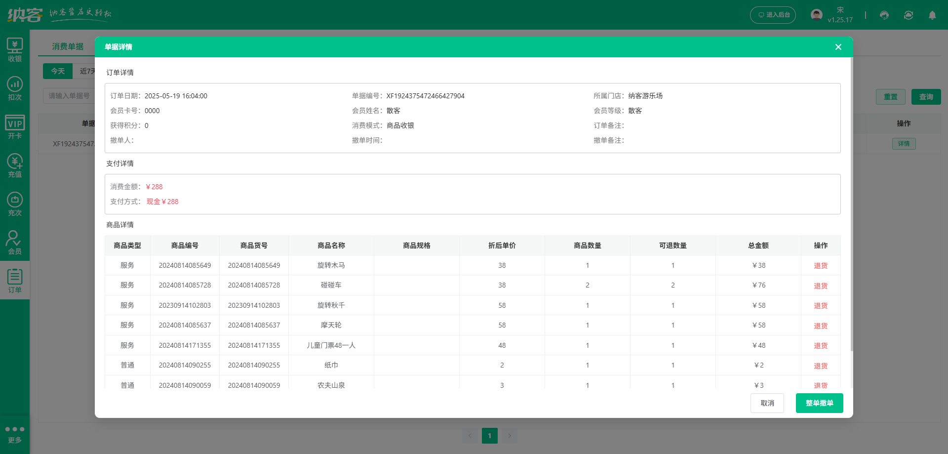 游樂園會員收銀系統(tǒng)