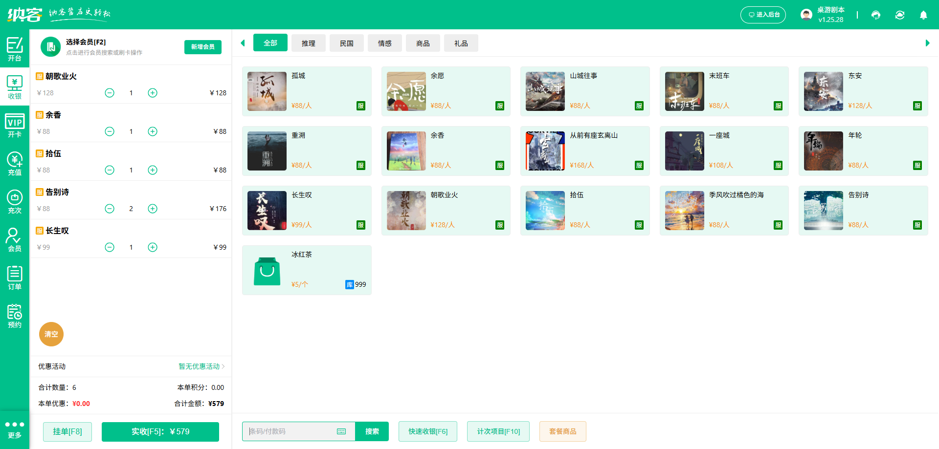 VR體驗(yàn)館會(huì)員收銀系統(tǒng)
