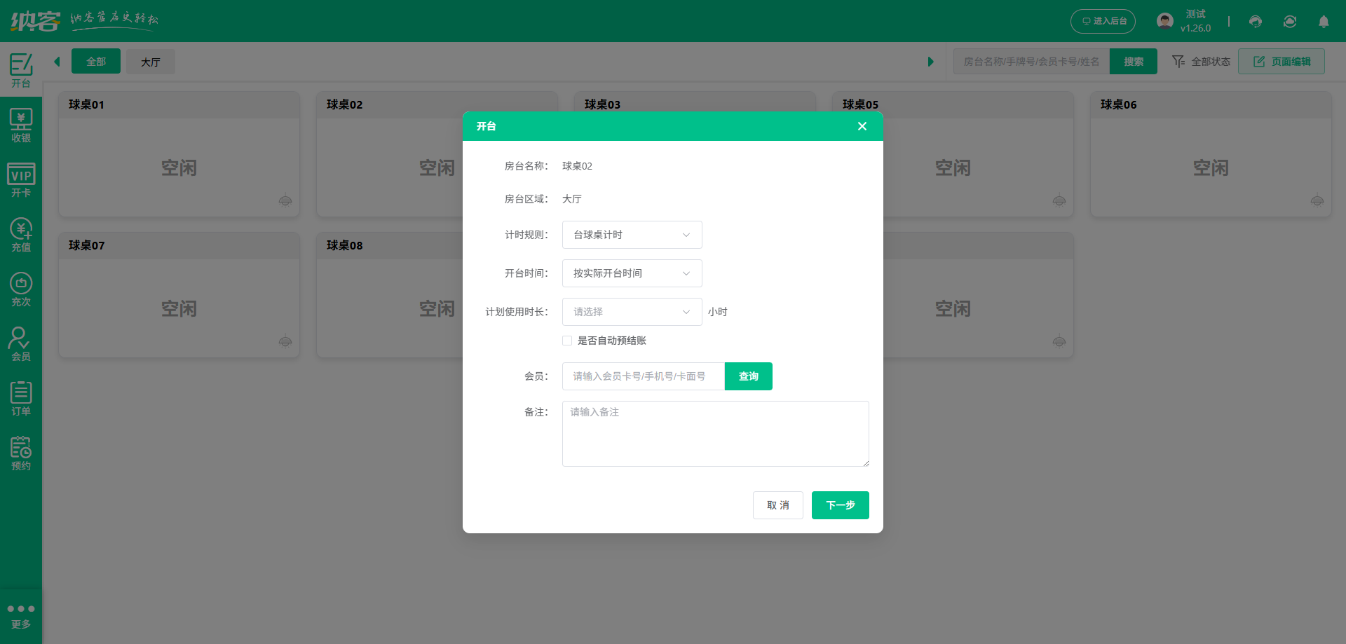 臺(tái)球廳會(huì)員系統(tǒng)