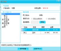 員工提成操作